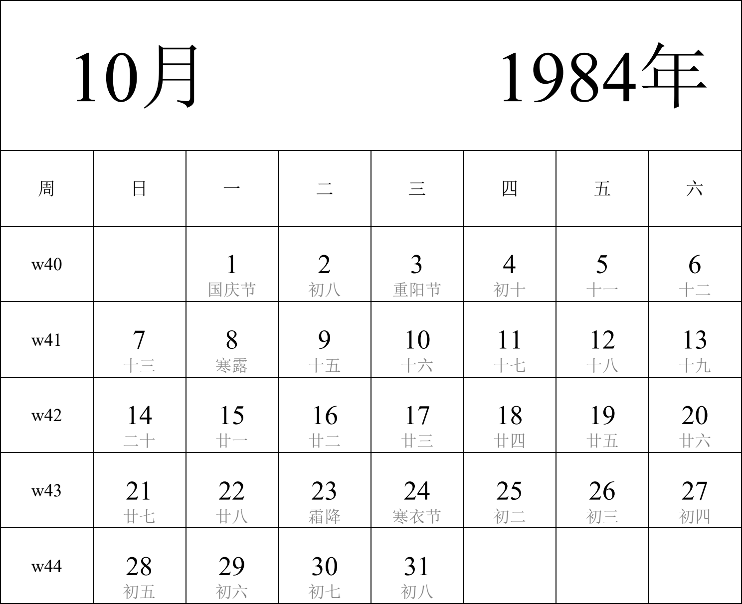 日历表1984年日历 中文版 纵向排版 周日开始 带周数 带农历